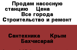 Продам насосную станцию  › Цена ­ 3 500 - Все города Строительство и ремонт » Сантехника   . Крым,Бахчисарай